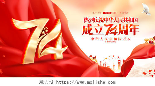 红色大气国庆节华诞74周年宣传海报展板国庆节国庆